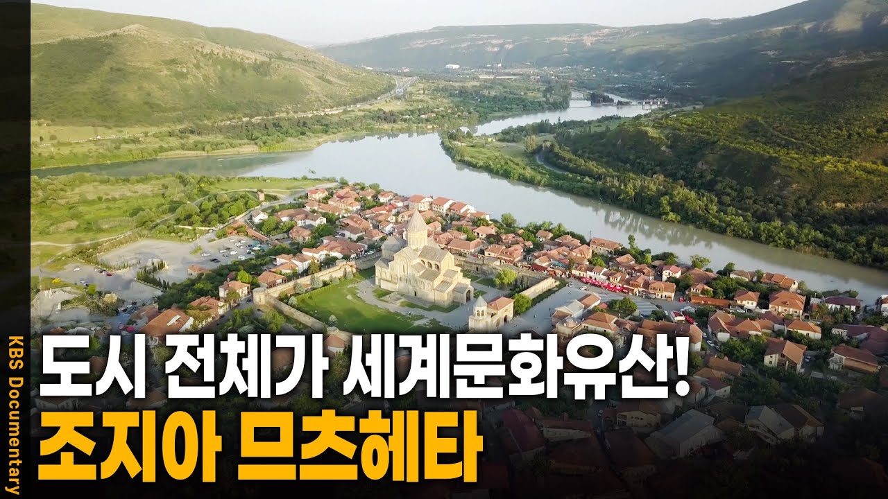 동화 속으로 들어 온 듯한 마을, 조지아 므츠헤타 | KBS 20241016 방송