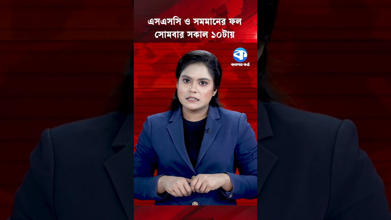 এসএসসি ও সমমানের ফল সোমবার সকাল ১০টায় #ssc #result #educationboard