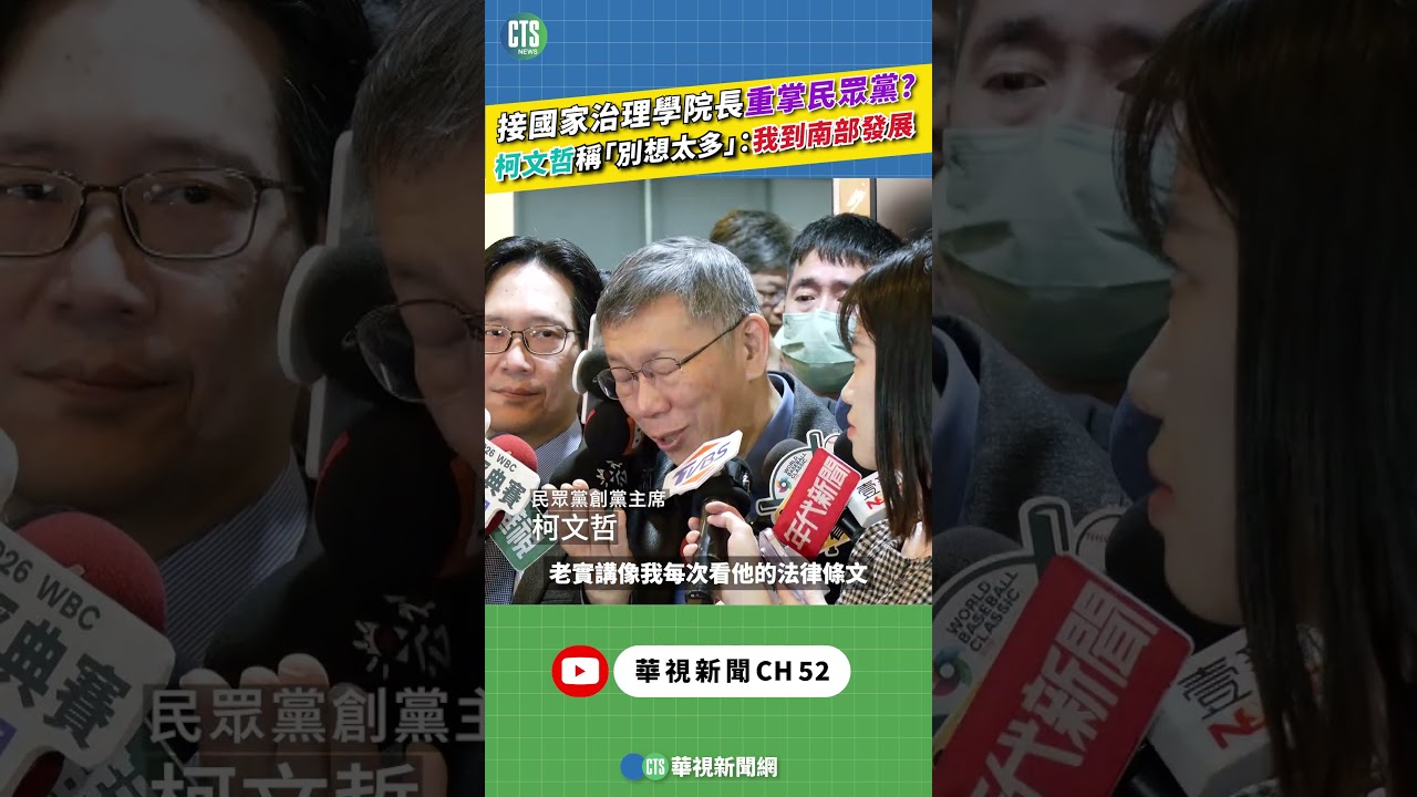 接國家治理學院長重掌民眾黨？　柯文哲稱「別想太多」：我到南部發展｜新聞原味｜華視新聞 20260129 #shorts ‪ @CtsTw