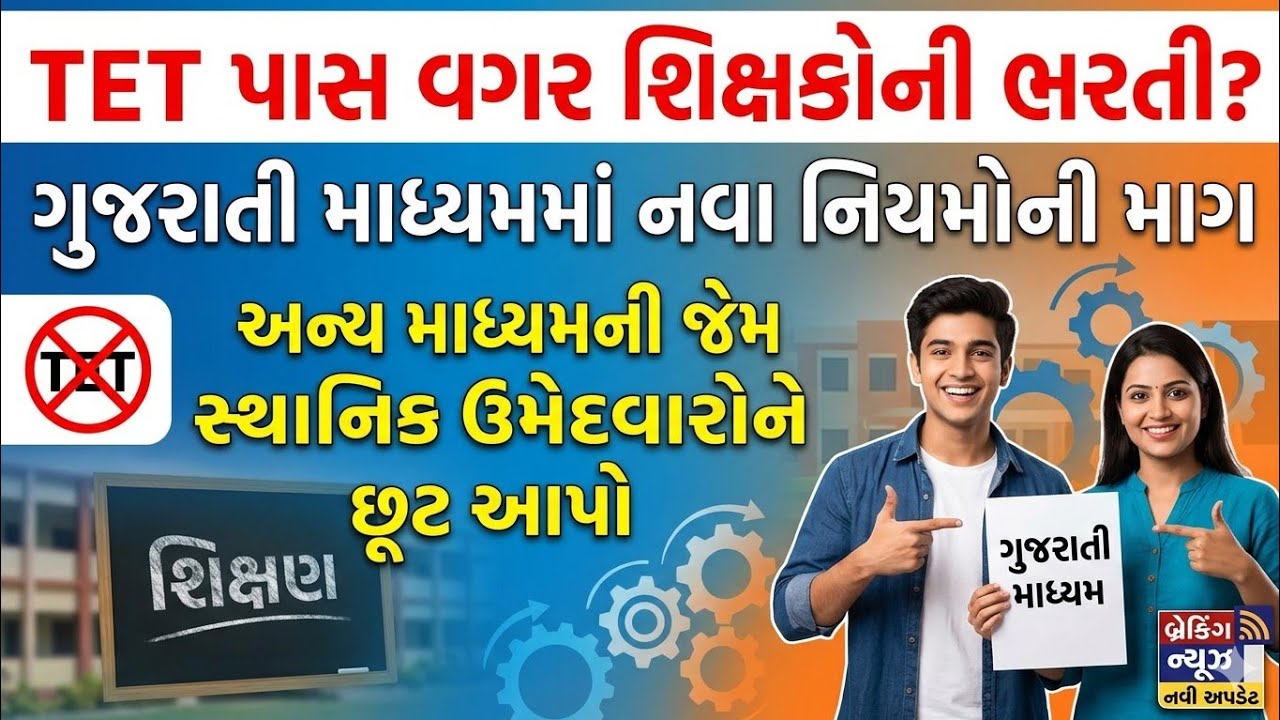 ગુજરાતી માધ્યમમાં TET પાસ વગર શિક્ષકોની ભરતી || સ્થાનિક ઉમેદવારની ભરતી કરવાની માંગ 