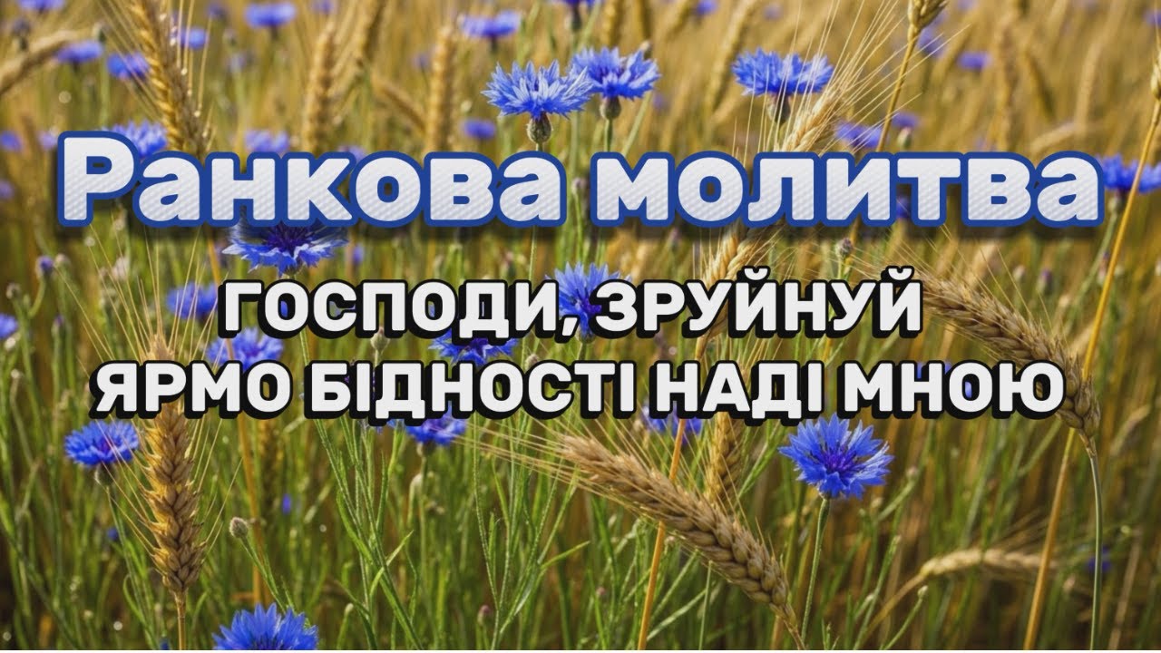 Гроші прийдуть! Сильна молитва на фінансовий прорив і вихід з боргів