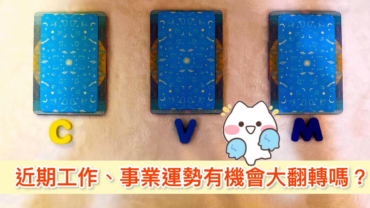 運勢塔羅占卜「最近你的工作、事業運勢有大翻轉的機會嗎?」💕☺️🔮(三選項)(無時間限制)  Tarot Reading Pick a Card