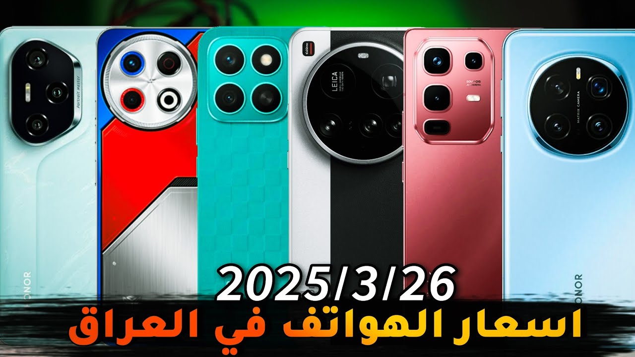 اسعار الموبايلات في العراق بتاريخ2025/3/26 ايفون/ريلمي/سامسونك/شاومي/انفينكس/هونر تكنو/بوكو/ريدمي