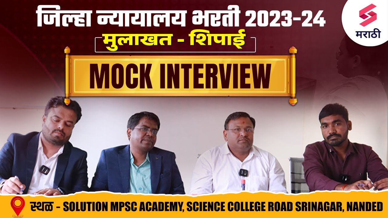 जिल्हा न्यायालय भरती 2023-24 SHIPAI MOCK INTERVIEW | Jilha Nyayalaya Bharti 2024 Live Mock Interview