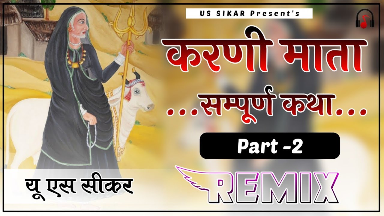 Karni Mata Katha Part 2 Remix || 4D Brazil Mix || करणी माता सम्पूर्ण कथा भाग 2 | Karni Mata Katha