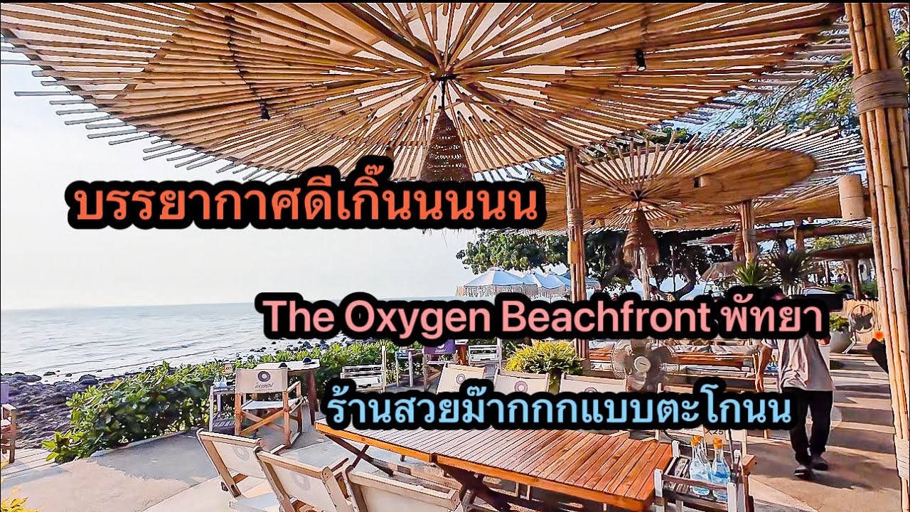 The Oxygen Beachfront พัทยา คาเฟ่ที่บรรยากาศสุดชิว ริมทะเล