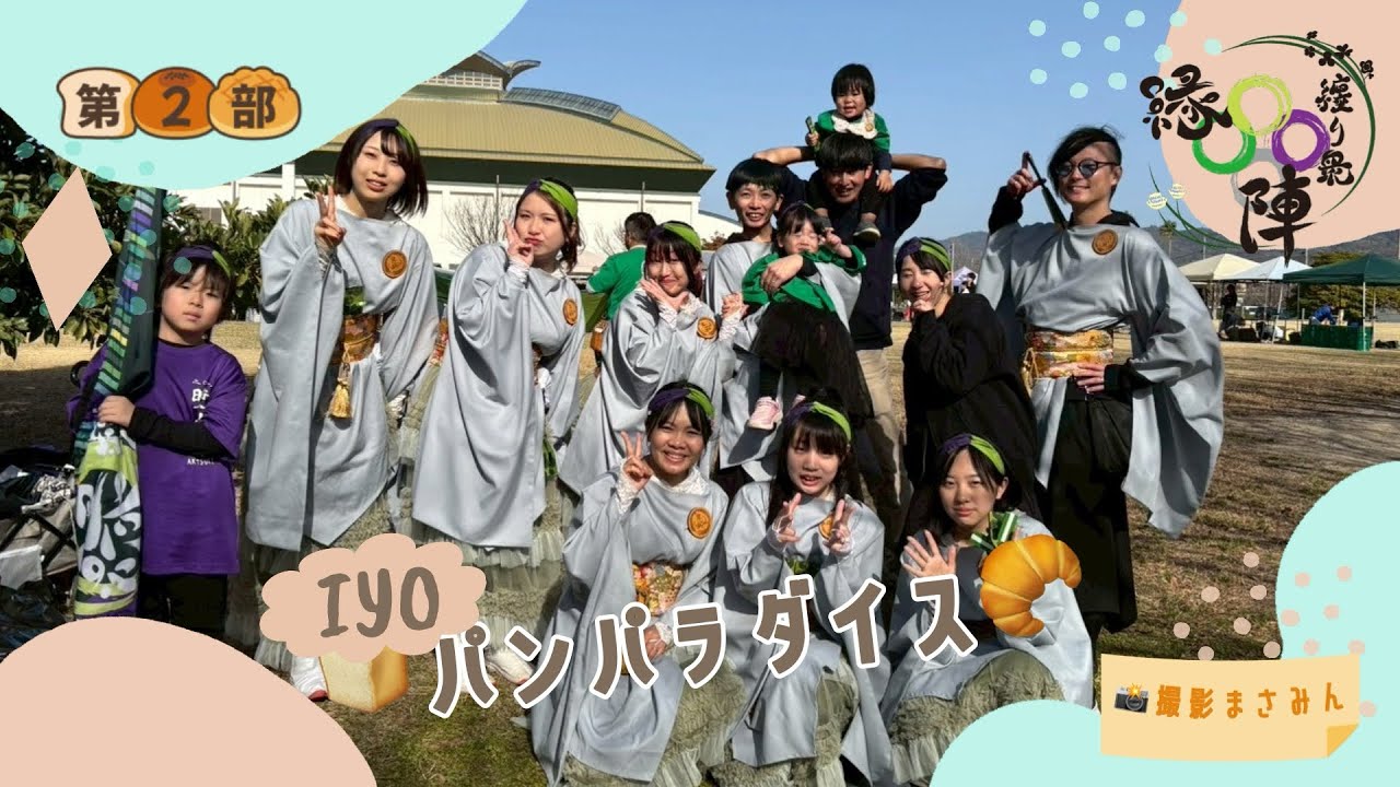 IYOパンパラダイス🥐 2026.02.23 ​纏り衆縁陣