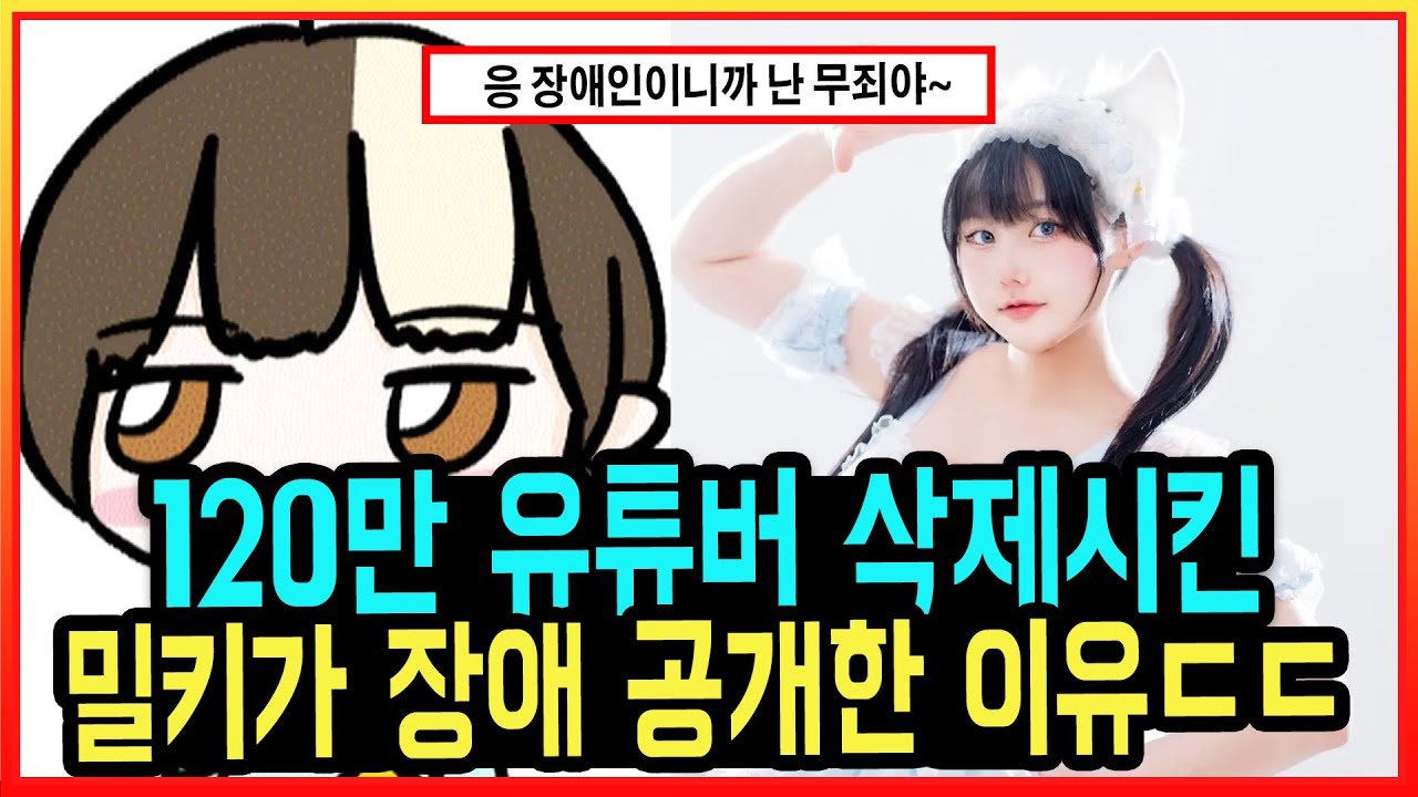 지금 유우키 채널 삭제시킨 밀키 장애 소름돋는 상황ㄷㄷ