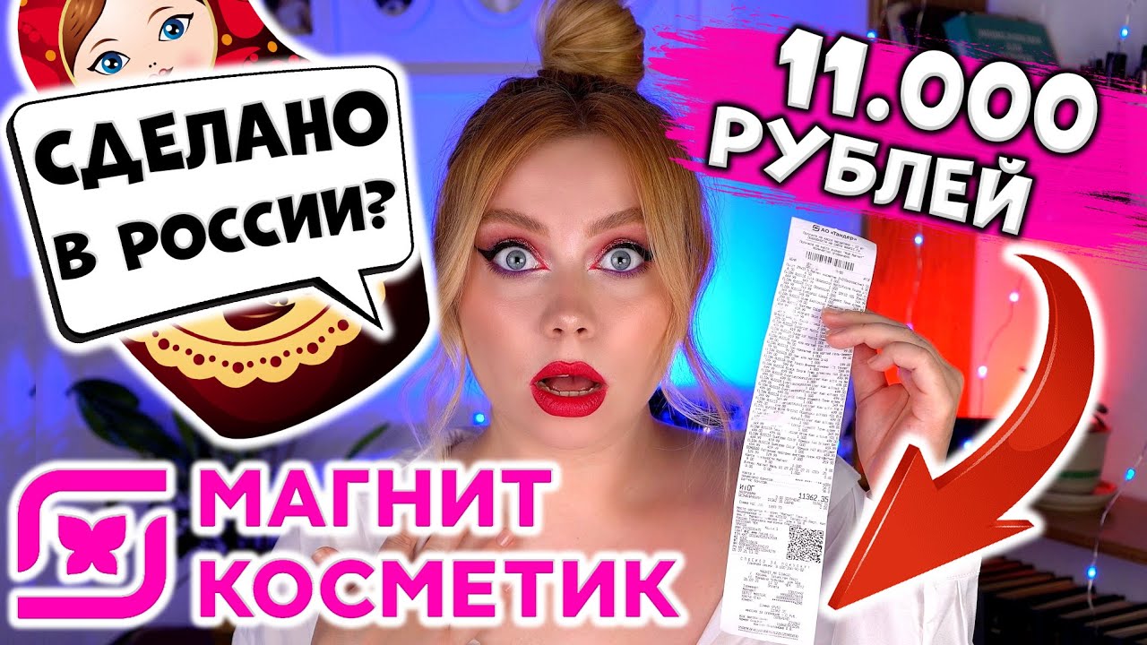 КРАШУСЬ НА 11.000 РУБЛЕЙ! МАКИЯЖ КОСМЕТИКОЙ ELIAN ИЗ МАГНИТ КОСМЕТИК