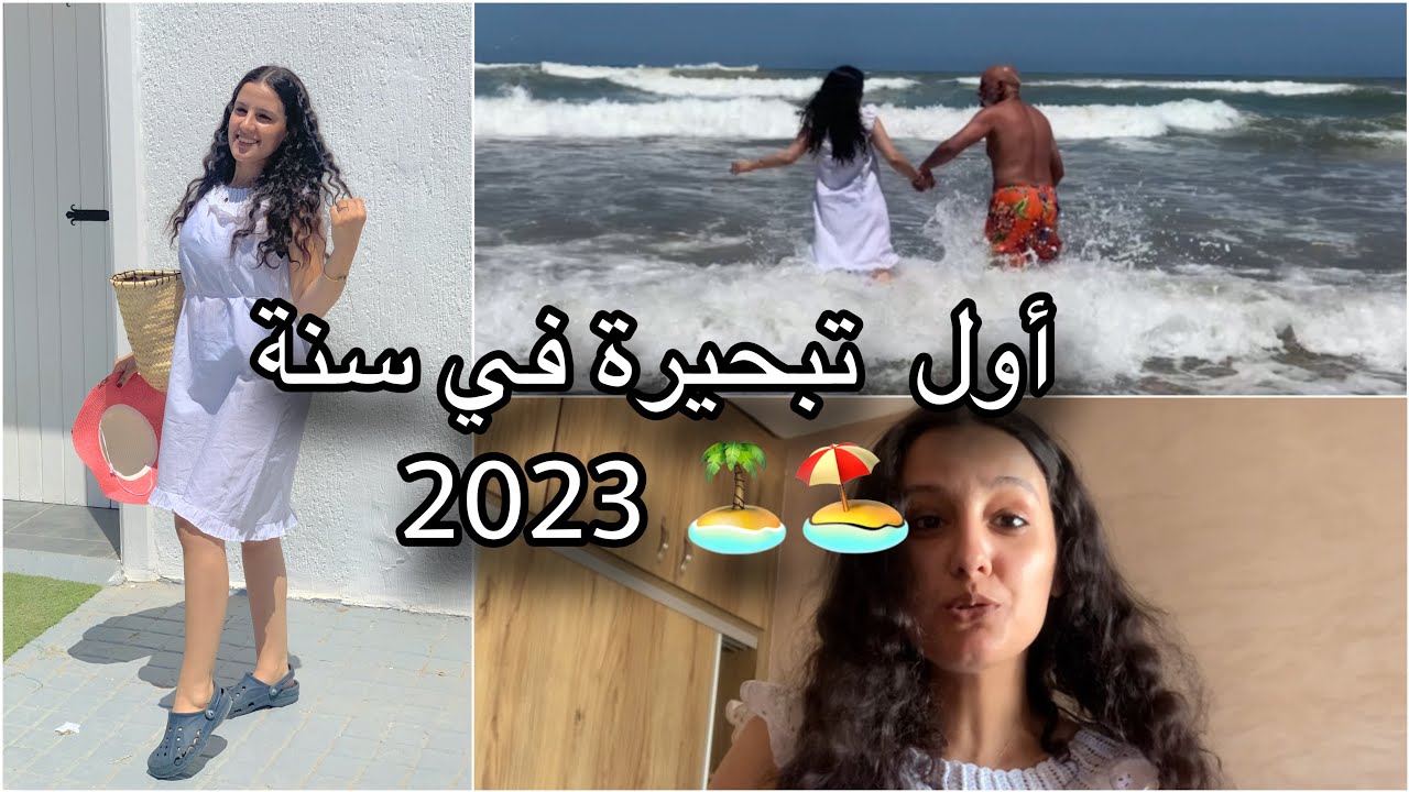 VLOG❤️‍🔥⛱| أول تبحيرة في سنة 2023 🏝🏖تجهزو معي Makeup for Beach 🏖💄