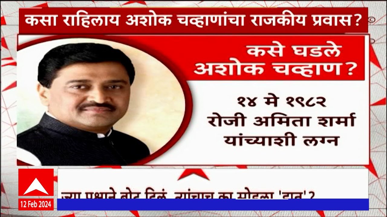 Ashok Chavan Special Report:काँग्रेस सरचिटणीस ते मुख्यमंत्री व्हाया खासदार,चव्हाणांचा राजकीय प्रवास