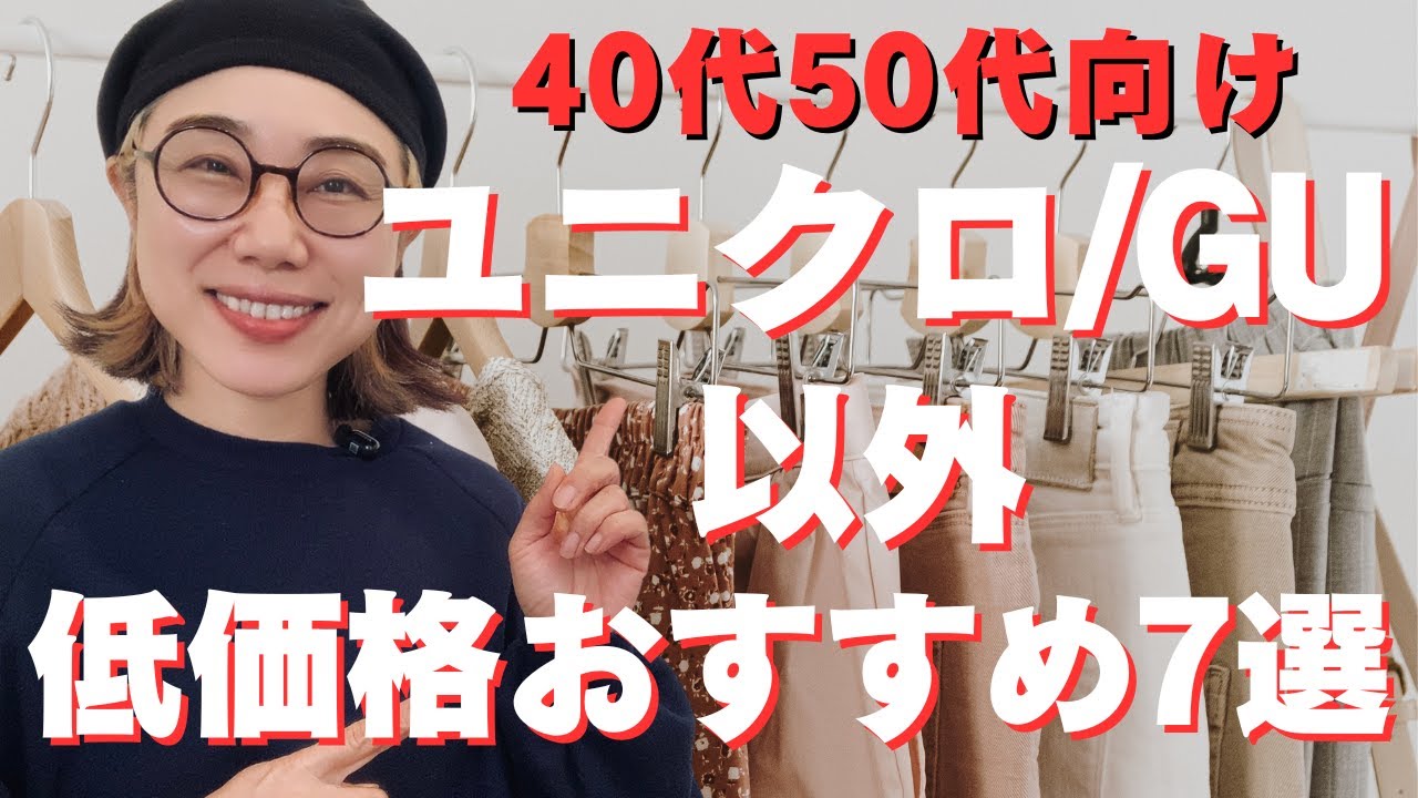 【GU・ユニクロ以外】40・50代が“ちゃんとオシャレ”に見える低価格ブランド7選