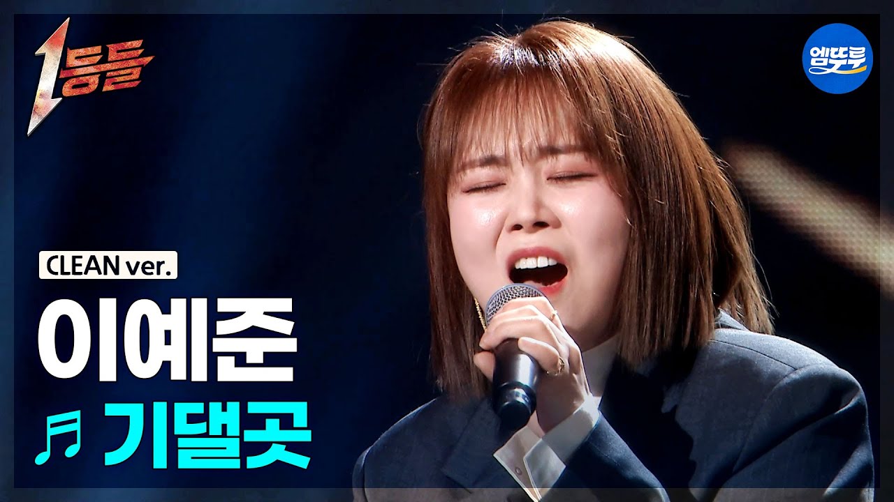 [1등들 무대클린버전] 이예준 - 기댈곳 ♪(원곡: 싸이) #1등들 #이예준 #무대클린