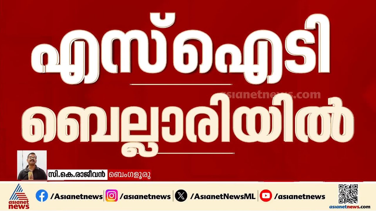 ശബരിമല സ്വർണക്കൊള്ള; SIT സംഘം വീണ്ടും ബെല്ലാരിയിൽ, ഗോവർധന്റെ ബാങ്ക് ഇടപാട് രേഖകൾ ശേഖരിച്ചു