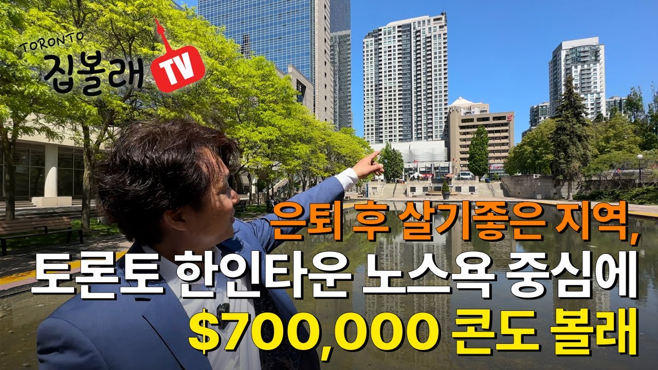 [집볼래 TV] 은퇴 후 살기좋은 지역, 토론토 한인타운 노스욕 중심에 $700,000콘도 구경하기