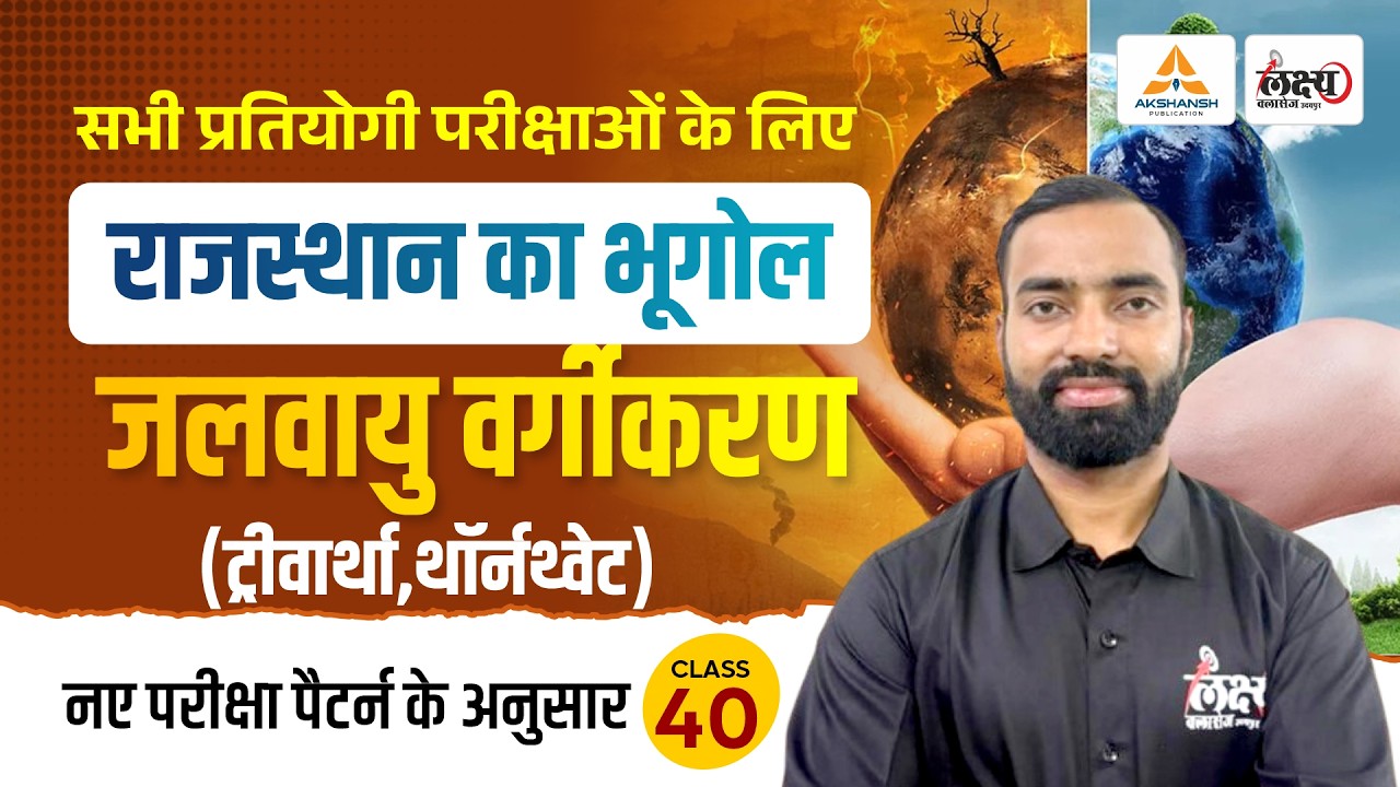 राजस्थान की जलवायु (Rajasthan Ki Jalvayu) | Rajasthan New Geography | LDC, CET, Lab Asst | #40