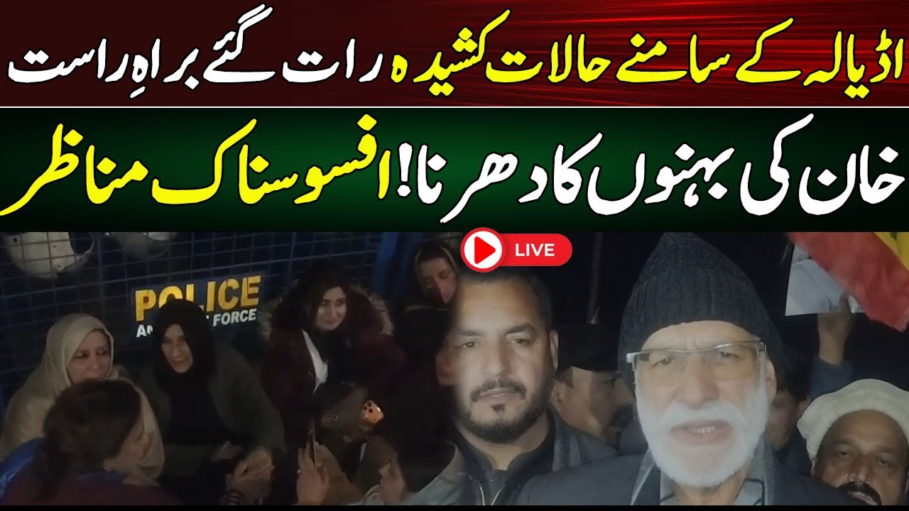 🔴 LIVE | Adiala Jail Situation: Aleema Khan Dharna | PTI Protest Updates
