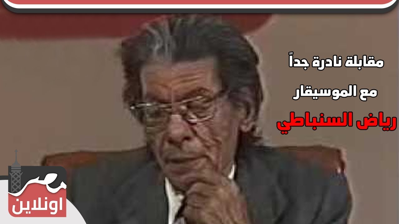 مقابلة نادرة جداً مع الموسيقار رياض السنباطي يتحدث عن أم كلثوم