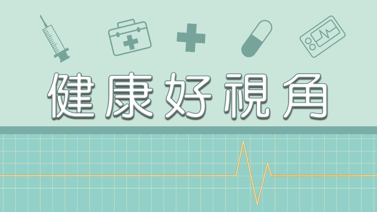 【健康好視角 第29集】精神科正確用藥 規則服藥預防疾病再發