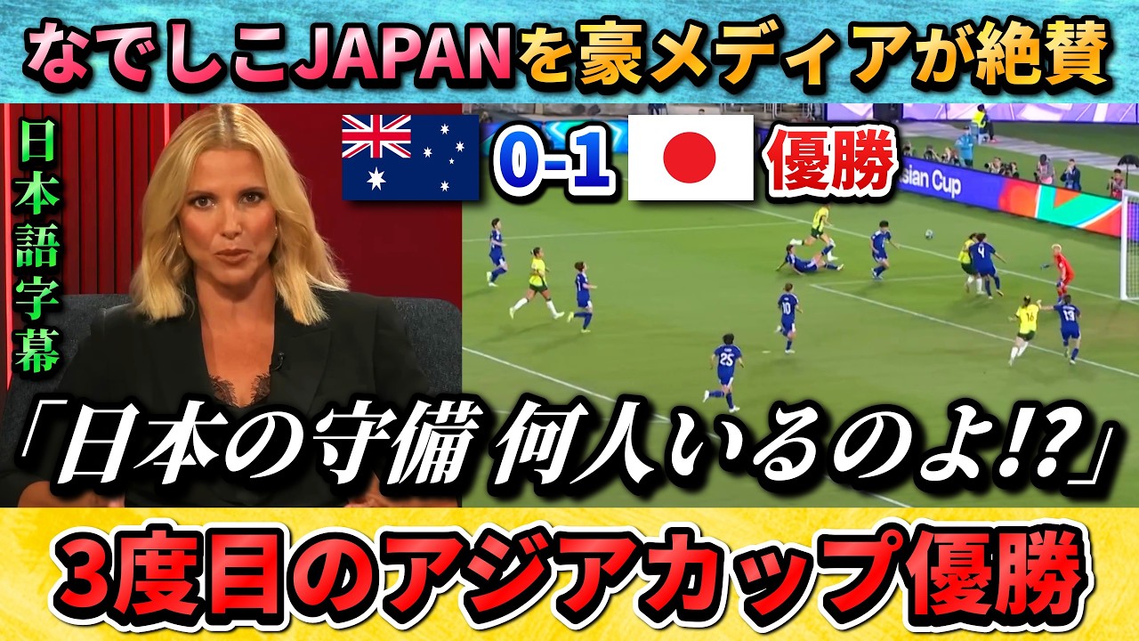 [翻訳-動画] アジアカップ優勝のなでしこジャパンを豪州の現役選手たちが大絶賛!! #サッカー #なでしこジャパン