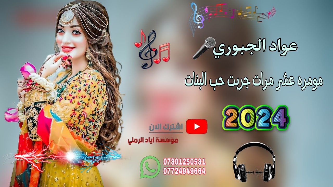 مومره عشر مرات جربت حب 😻♥️||«الفنان عواد الجبوري 🎵♥️ عزف عباس سيمو 💯💚 موسسة اياد الرملي 📸🎧