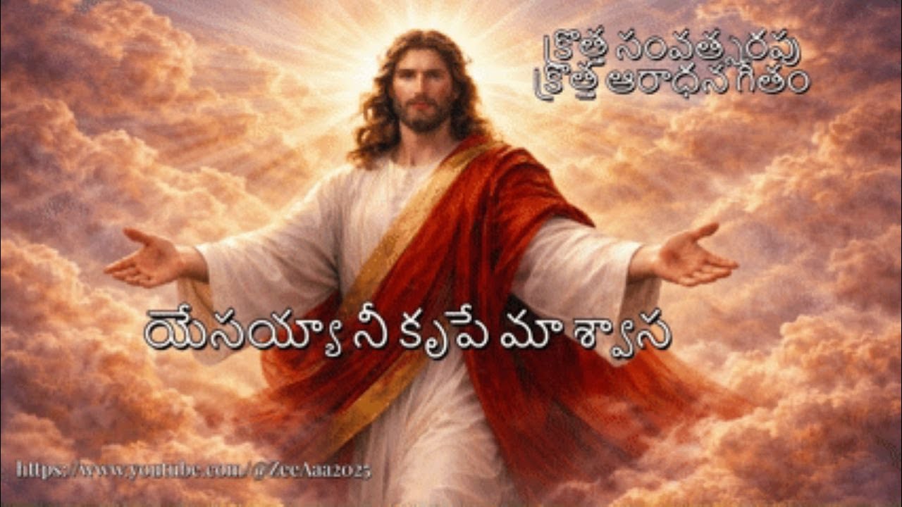 యేసయ్యా, నీ కృపే మా శ్వాస కొత్తసంవత్సరఆరాధన — Telugu Christian New Year Song | Official Lyric Video