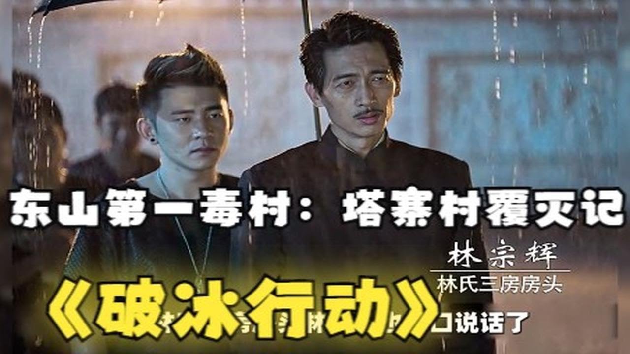 【真实事件改编】东山第一毒村：塔寨村覆灭记，一口气看完《破冰行动》