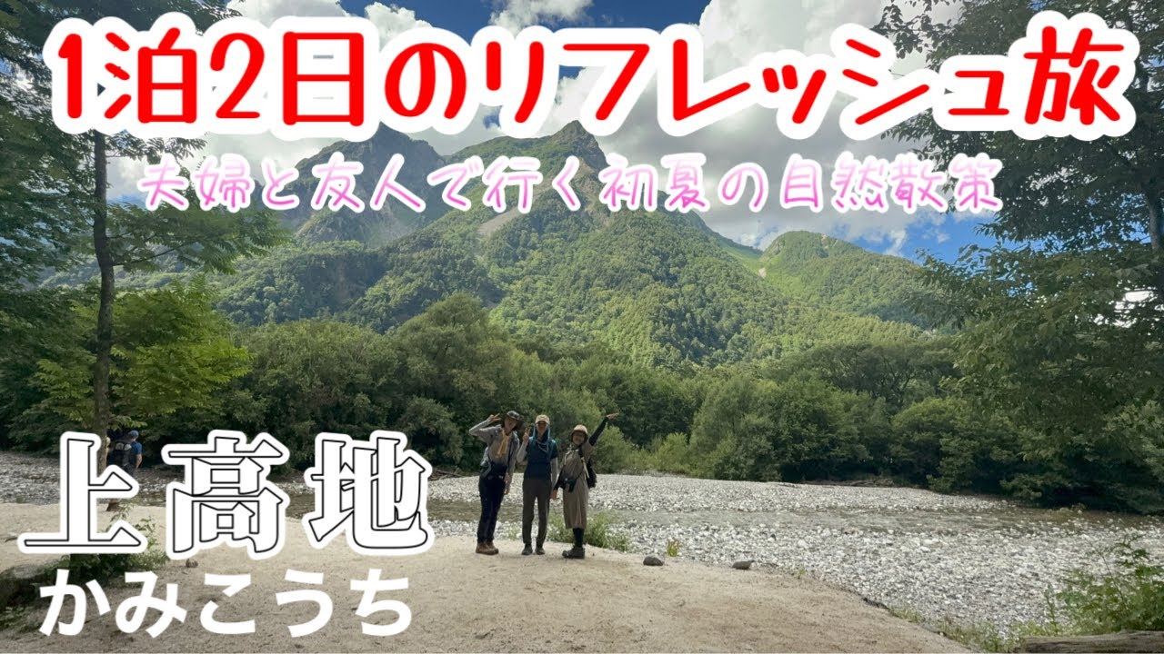 【上高地】1泊２日のリフレッシュ旅‼️夫婦と友人で行く初夏の自然散策‼️2025.7.20   ＃上高地　＃自然散策　＃夫婦旅