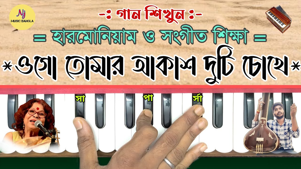 Ogo Tomar Akash Duti Chokhe (তোমার আকাশ দুটি চোখে আমি) Harmonium Tutorial | Nirmala Mishra | Nj M.