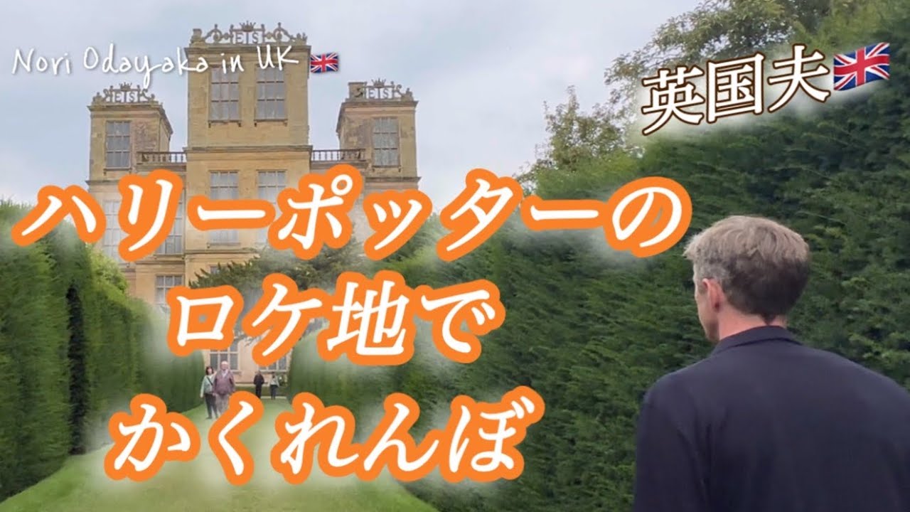 【🇬🇧50代 からの英国life】国際結婚夫婦/ハリーポッターのロケ地/イギリスHardwickで、イギリス人夫がかくれんぼ/ナショナルトラスト#1