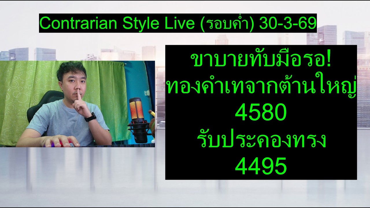 ขาบายทับมือรอ! ทองคำเทจากต้านใหญ่ 4580 รับประคองทรง 4495 | Contrarian Style Live(รอบค่ำ) 30-3-69