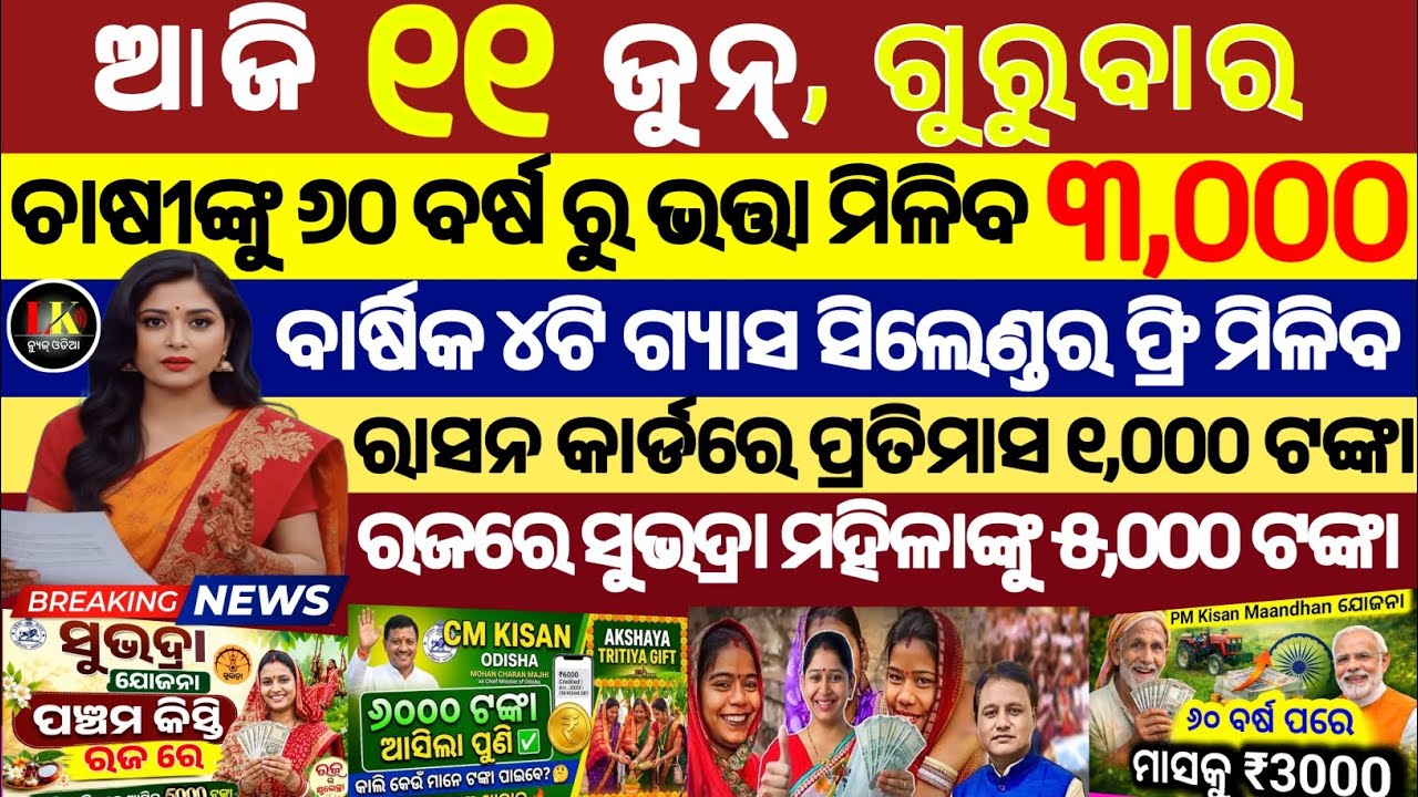 today's morning news odisha/11 Jun 2026/subhadra yojana online apply process/odisha news today