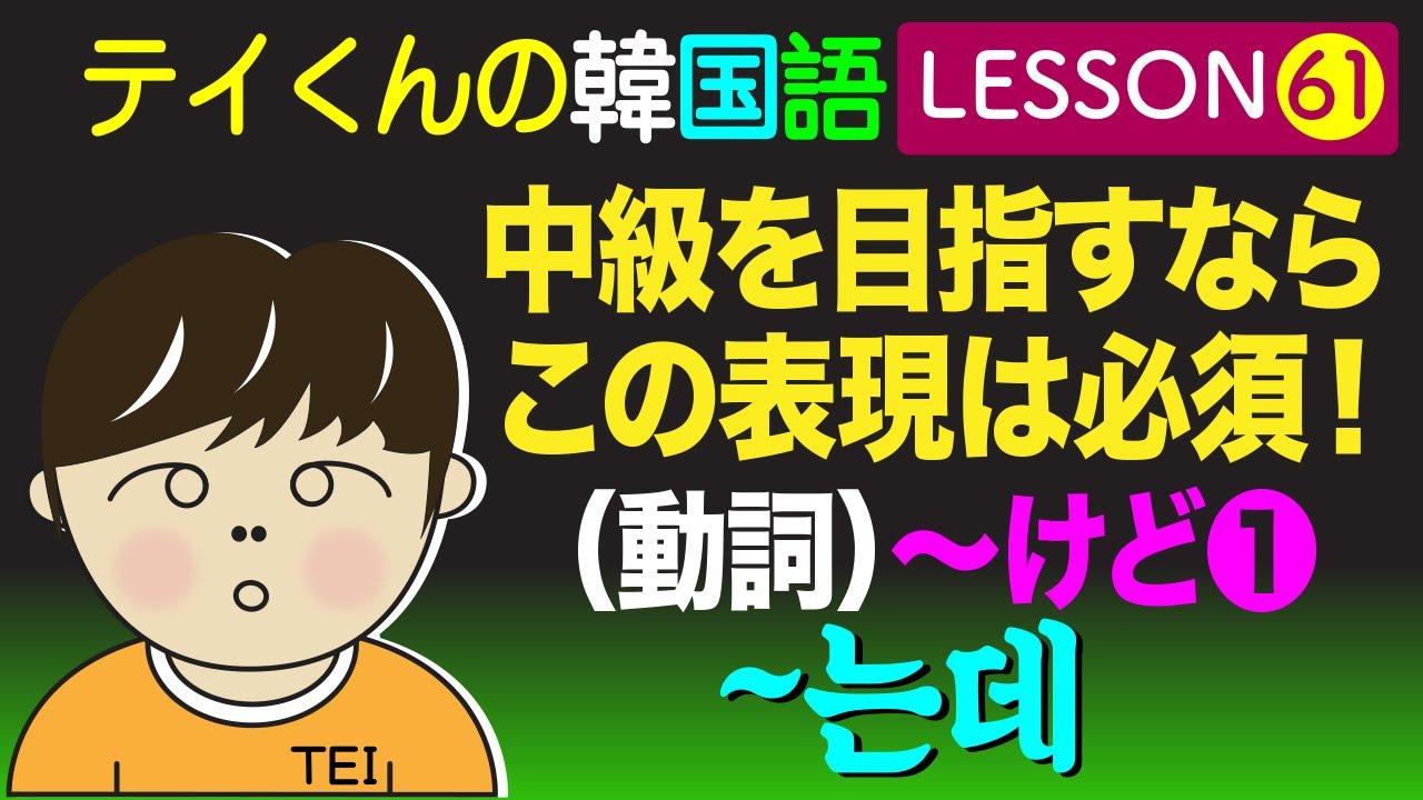 韓国語勉強Lesson_61【動詞~けどについて❶】中級を目指すならこの表現は必須！