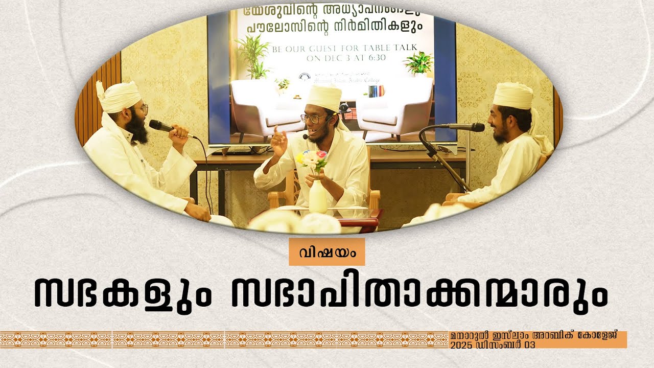 സഭകളും സഭാപിതാക്കന്മാരും/ table talk