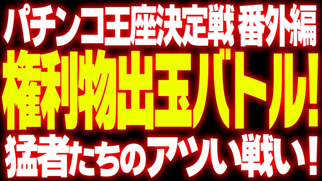 【パチンコ王座決定戦番外編】ひよこ組と６人で権利物出玉バトル！【タンポポぱちんこ物語】