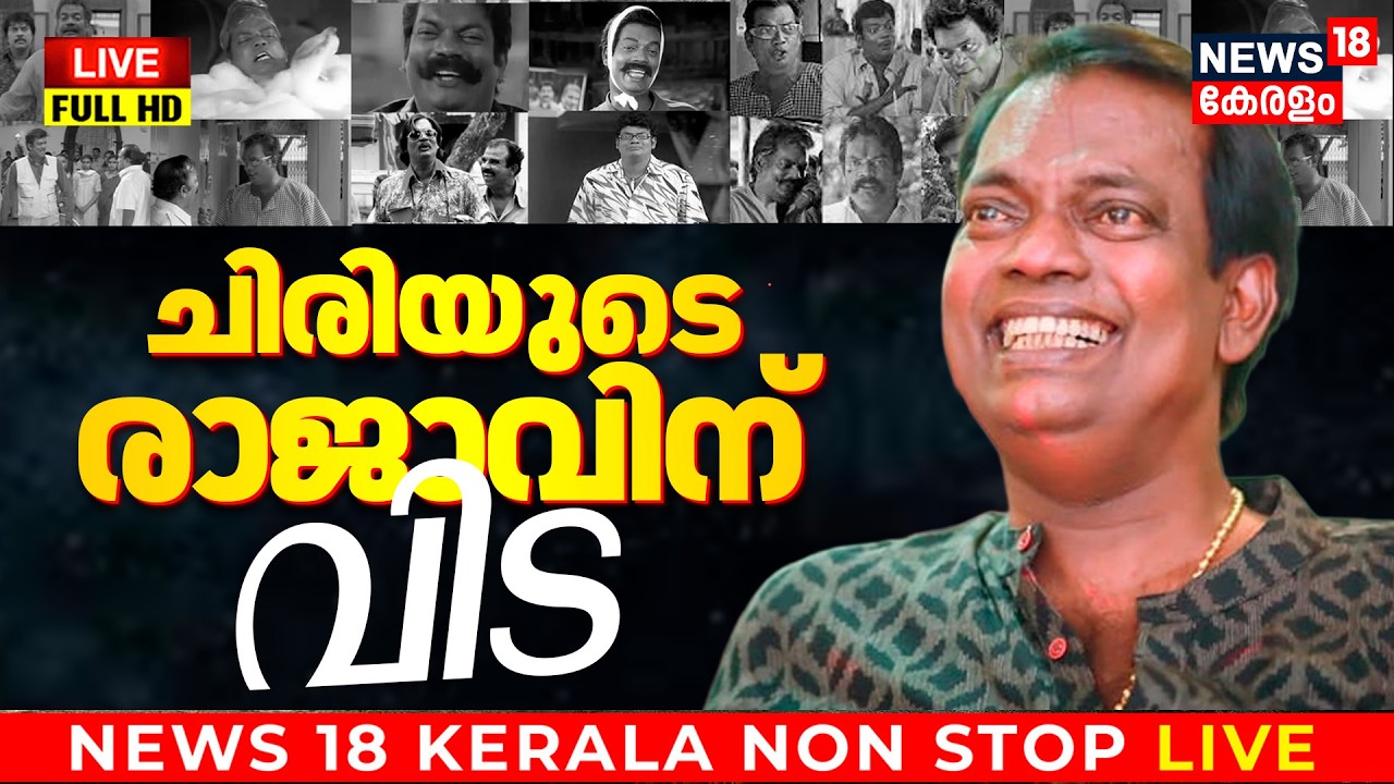 LIVE | Malayalam Actor Salim Kumar Passes Away | ചിരിയുടെ രാജാവിന് വിട | Salim Kumar Death News