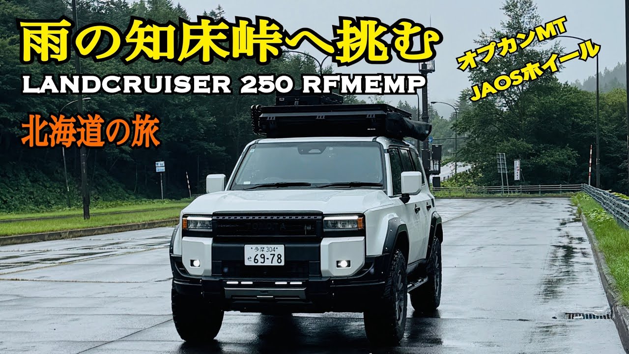 【ランクル250で雨の知床峠へ挑む。北海道2,500キロの旅 】Ep.５| Epic Hokkaido Road :2,500Km Adventure. RFMEMP ｜LANDCRUISER 250