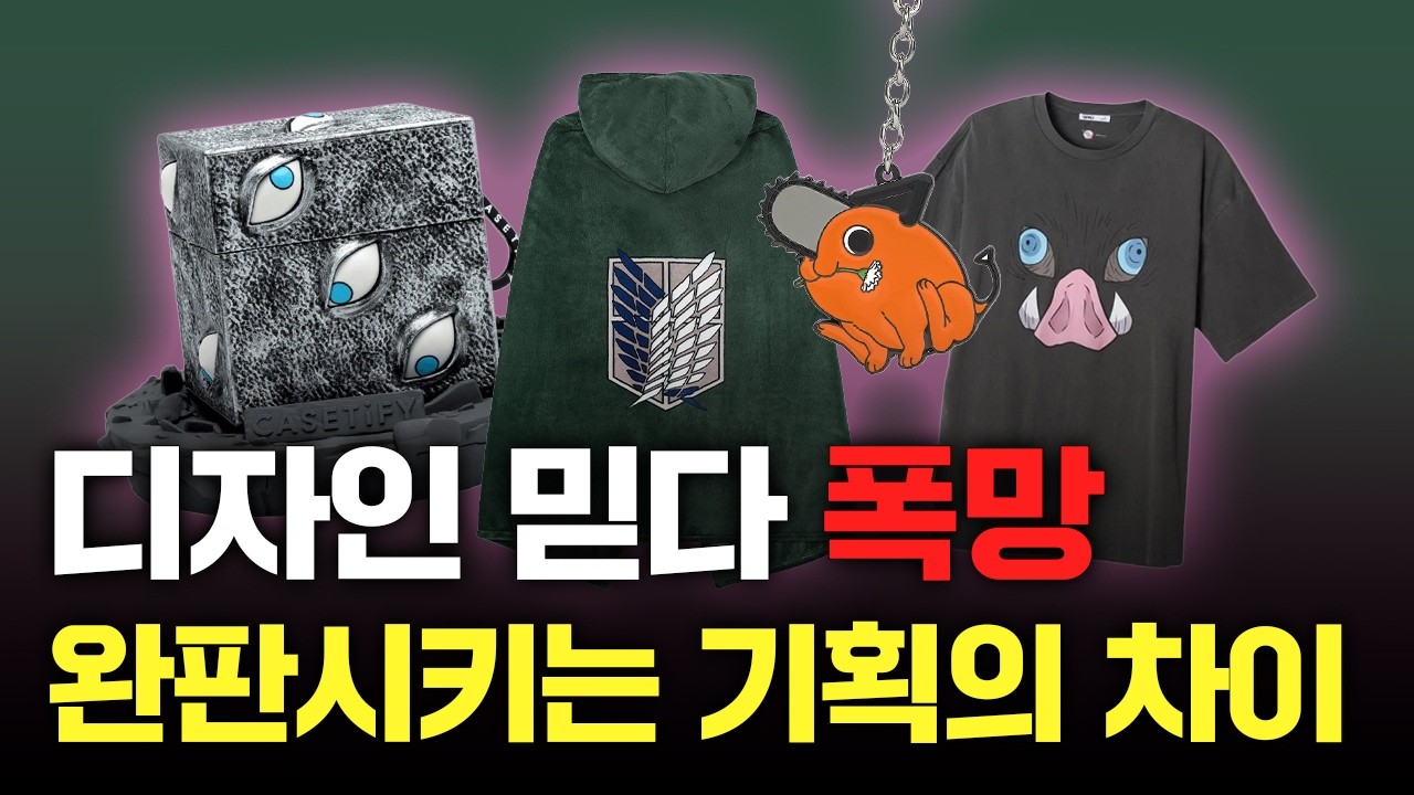 굿즈 제작 10명 중 9명이 망하는 이유ㅣ잘 나가는 MD들의 구매 전환 꿀팁