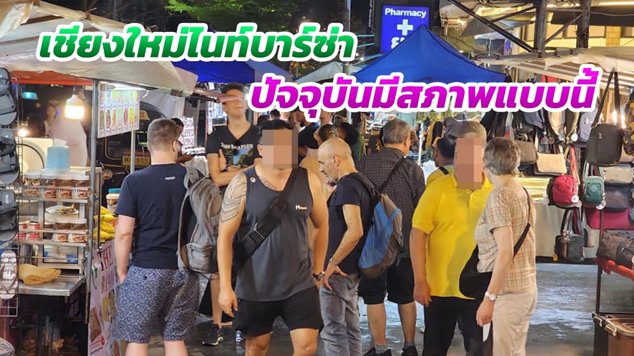 นทท.แน่น!!! เชียงใหม่ไนท์บาร์ซ่า ปัจจุบันมีสภาพแบบนี้