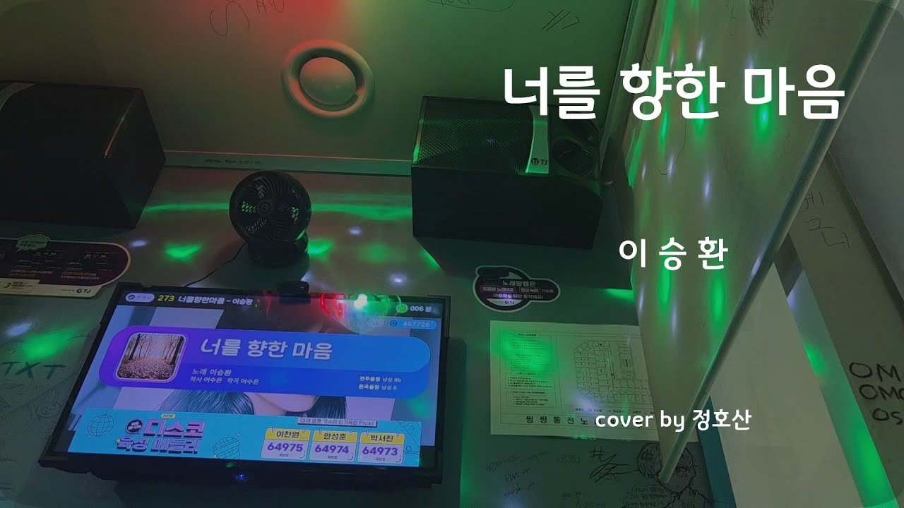너를 향한 마음 - 이승환 [일반인 노래방 cover]