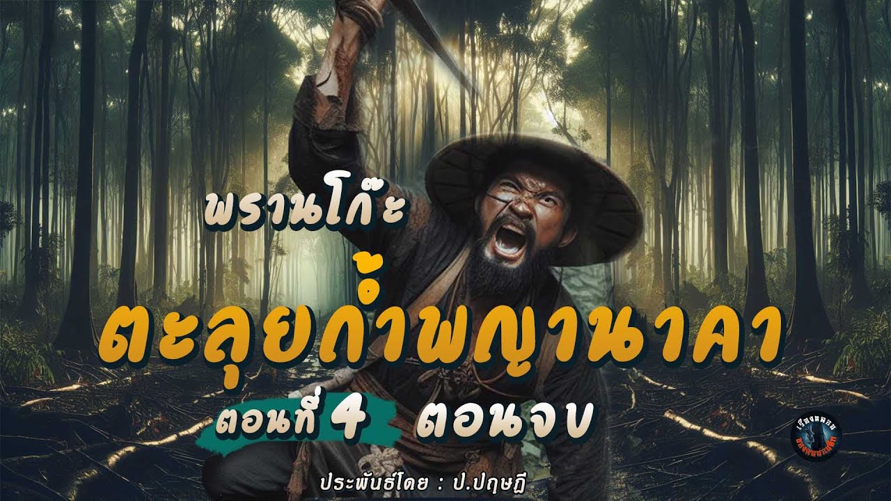 จอมพรานกำมะลอ ตอนที่ 4 พรานโก๊ะตะลุยถ้ำพญานาคา  ตอนจบ