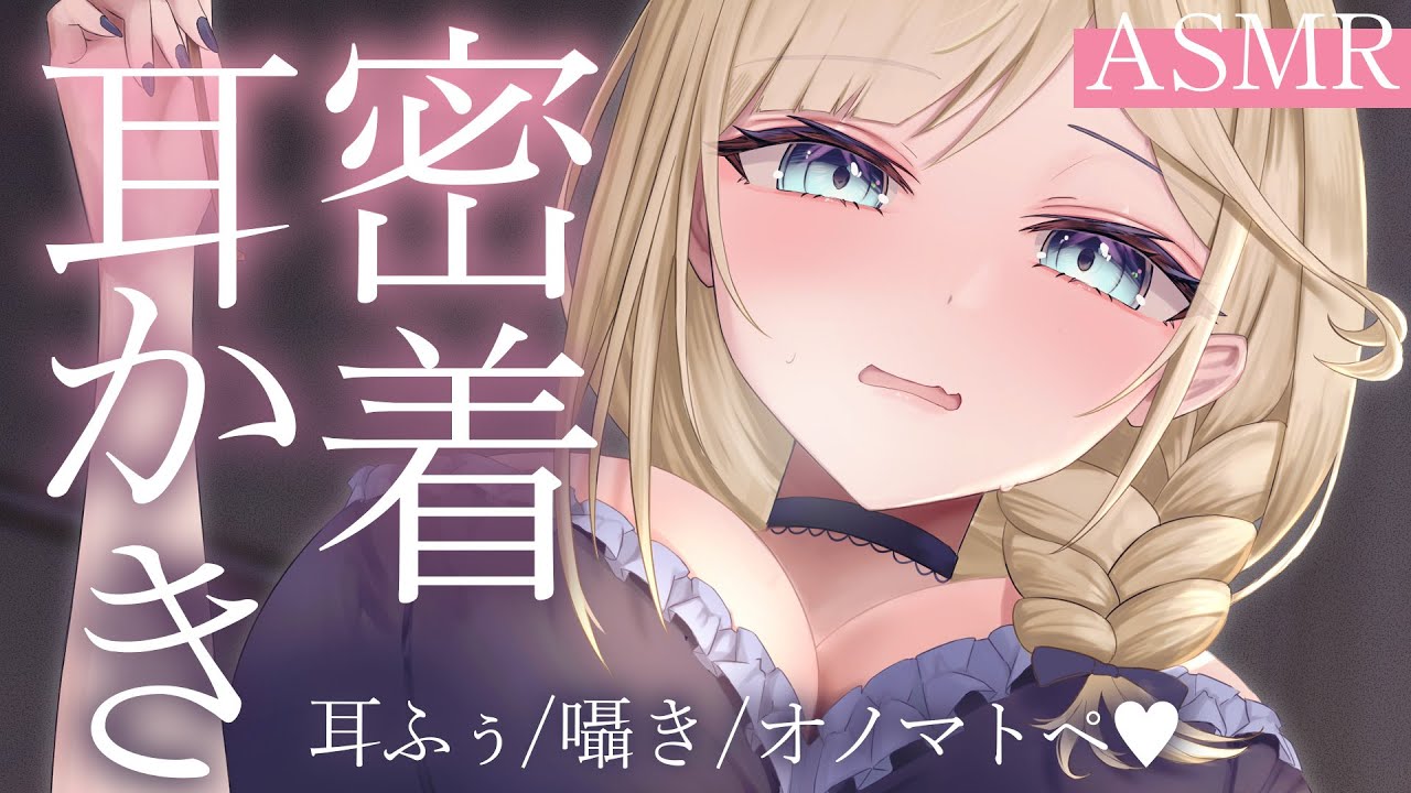 🔴【ASMR/高音質】お耳に密着しながら耳ふう耳かき…♡お耳ぞわぞわ吐息/オノマトペ/マッサージ【睡眠導入/Vtuber/Ear Cleaning】