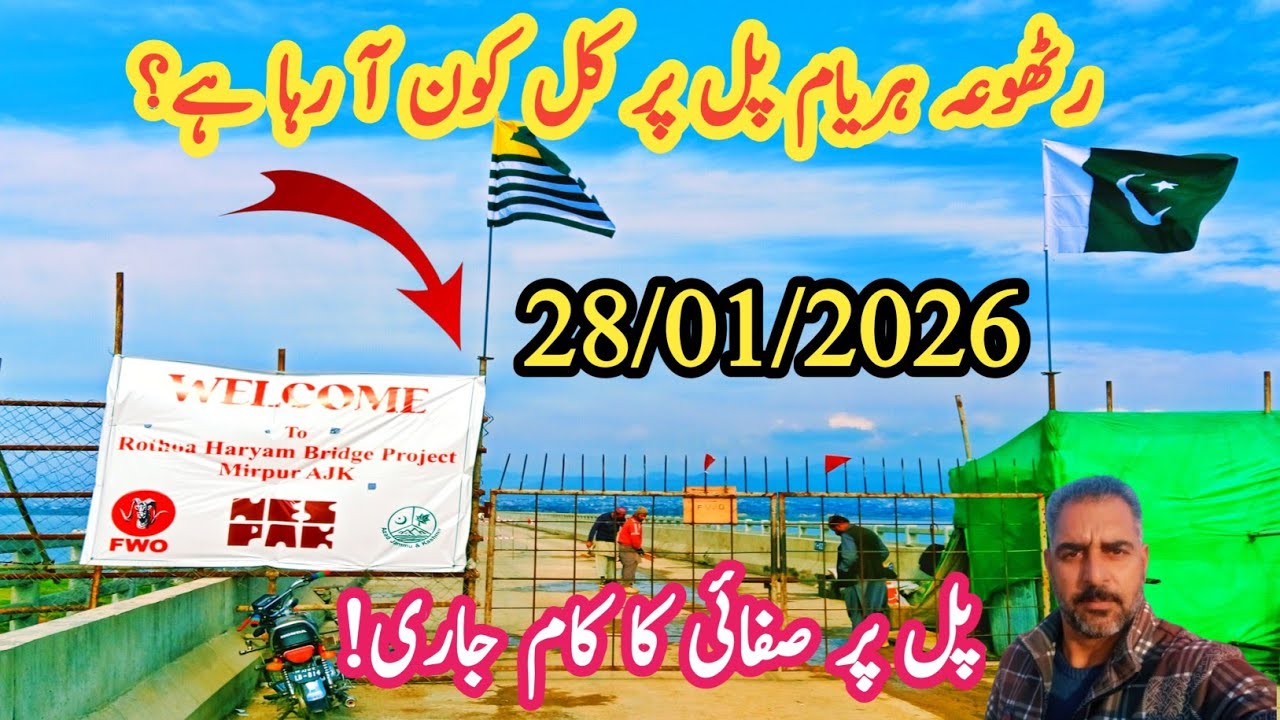 رٹھوعہ ہریام پل پر کل کون آ رہا ہے؟/ پل پر صفائی کا کام جاری/ ورکر کی بڑی تعداد  RathuwaHaryamBridge