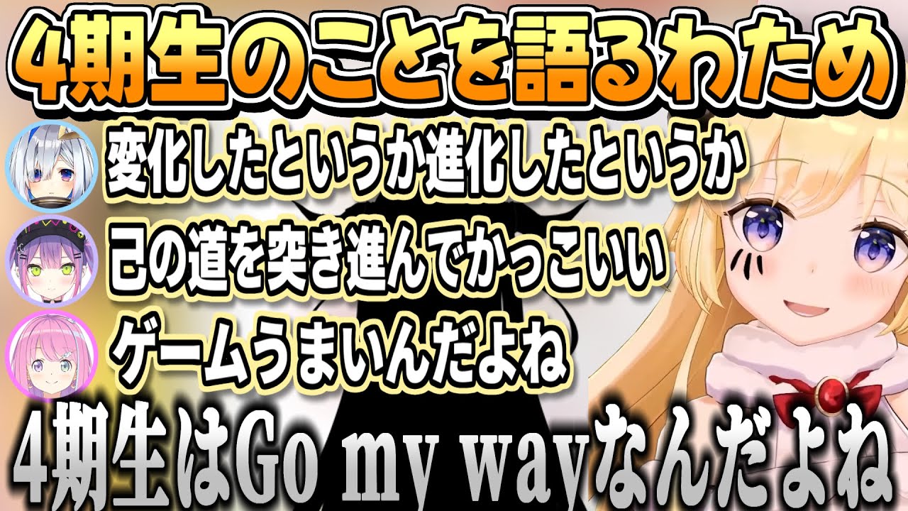 4期生との関係を語るわため【角巻わため/ホロライブ切り抜き】