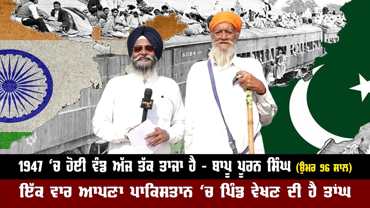 ਇੱਕ ਵਾਰ ਆਪਣਾ ਪਾਕਿਸਤਾਨ 'ਚ ਪਿੰਡ ਵੇਖਣ ਦੀ ਹੈ ਤਾਂਘ I want to see my village in Pakistan once BAPU PURAN I
