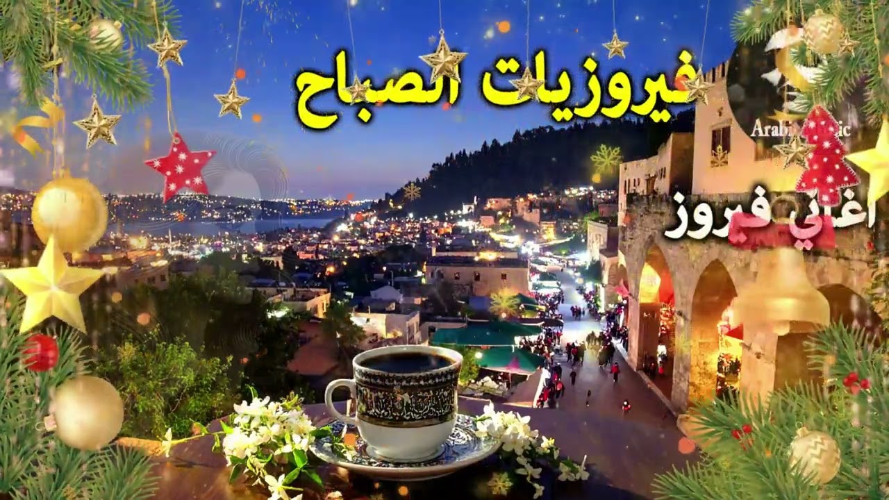 أجمل أغاني فيروز الصباحية #fairuoz #فيروزيات_الصباح #قهوة_الصباح #صباح_الخير #فيروزيات #قهوة #فيروز