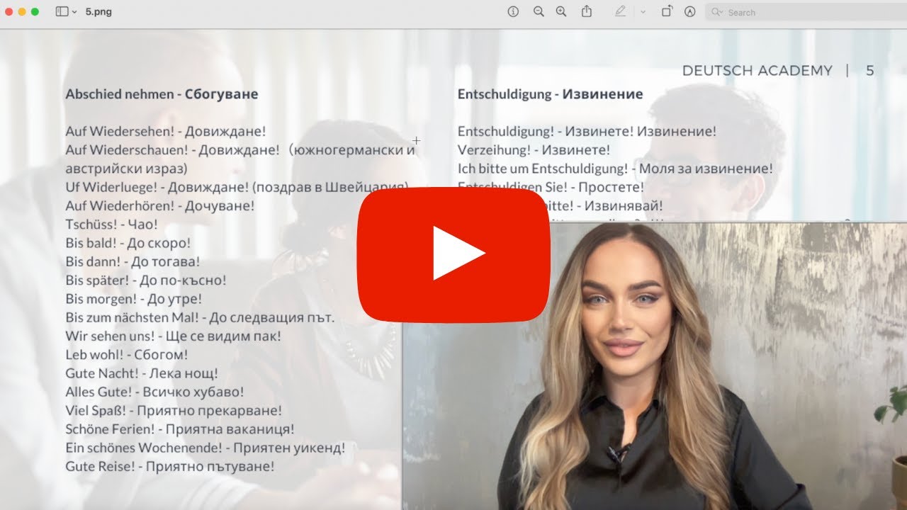 СБОГУВАНЕ и ИЗВИНЕНИЕ   - изрази на немски език + ИЗНЕНАДА | Deutsch Academy