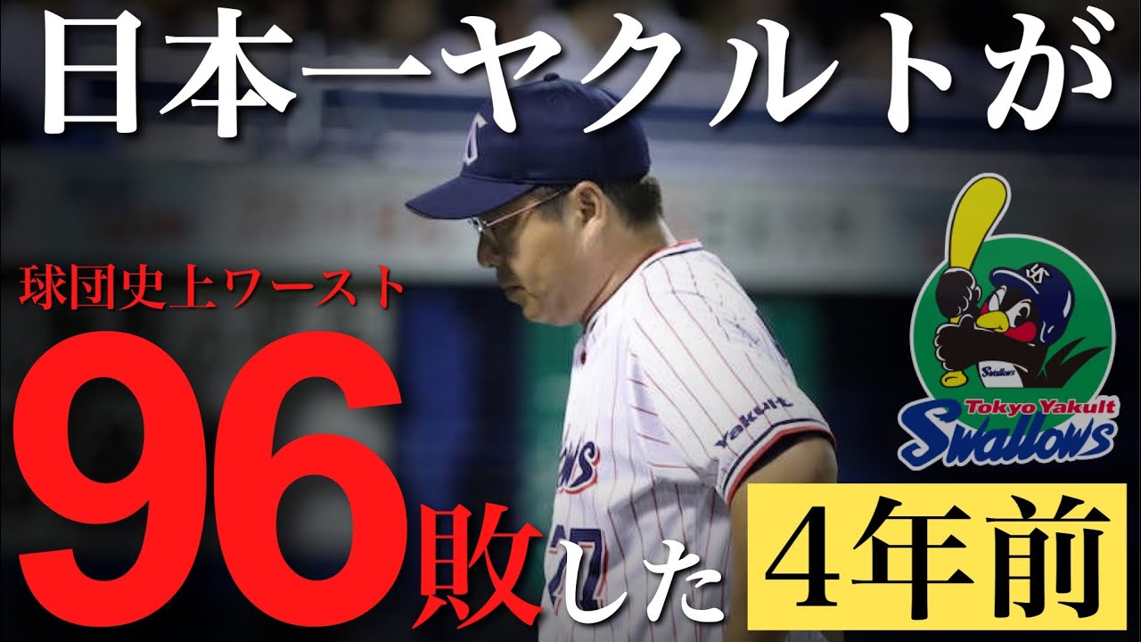 日本一からわずか4年前…球団ワースト96敗を喫した17年ヤクルトの惨劇を振り返る
