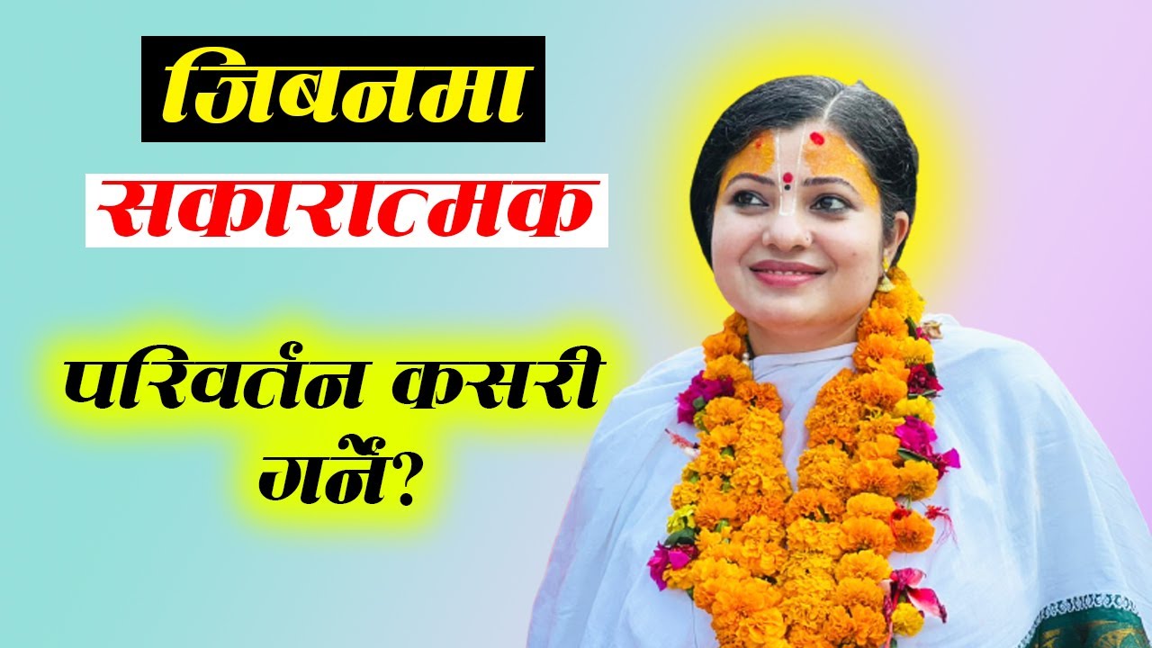जिबनमा सकारात्मक परिवर्तन कसरी गर्ने ? । राधिका दासी जी #radhikadaasiji