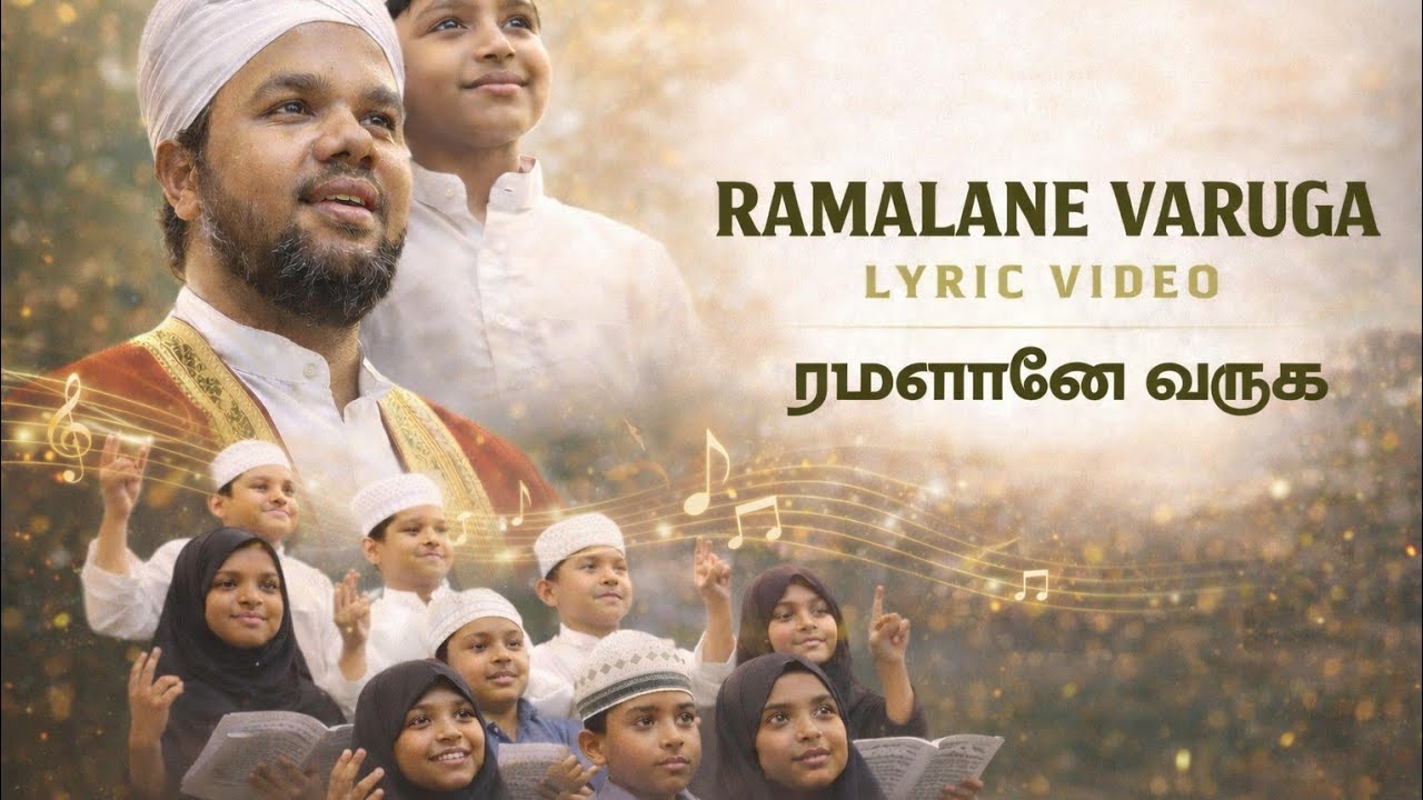 ரமலானே வருக  Full Song | Salem | Ramzan Special Music 2026 |  M.Noor Mohammed Irfani